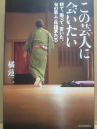この芸人に会いたい　観て、撮って、書いた。旬の芸人・落語家たち