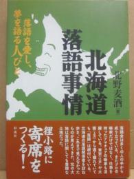 北海道落語事情　落語を愛し、夢を語る人びと
