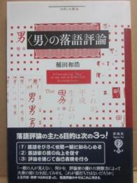 男の落語評論