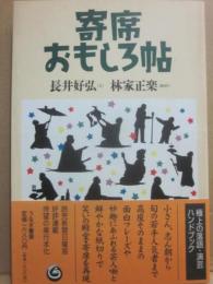 寄席おもしろ帖