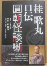 桂歌丸口伝　圓朝怪談噺