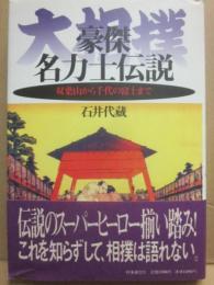 大相撲　豪傑名力士伝説　双葉山から千代の富士まで
