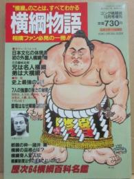 横綱物語　（ゴング格闘技増刊）