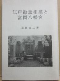 江戸勧進相撲と富岡八幡宮