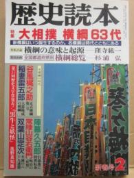 歴史読本　１９９３年２月号　特集　大相撲　横綱６３代