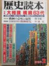 歴史読本　１９９３年２月号　特集　大相撲　横綱６３代