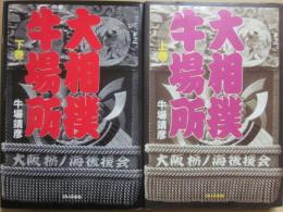 大相撲　牛場所　上下２冊