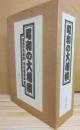 昭和の大相撲　(本編・資料編共)