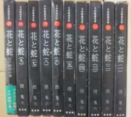 花と蛇　１～１０巻　１０冊一括　ＳＭ耽美文学