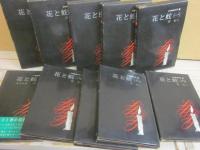 花と蛇　１～１０巻　１０冊一括　ＳＭ耽美文学