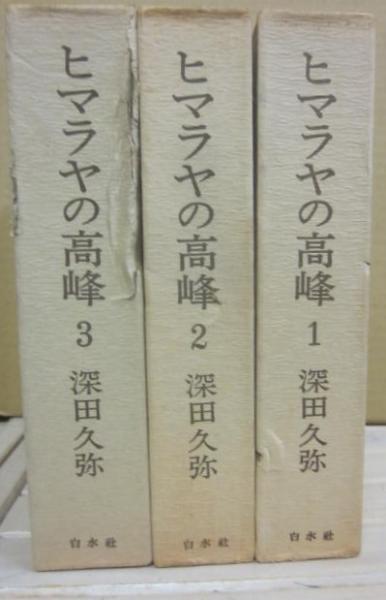 ヒマラヤの高峰 全3冊(深田久弥) / 古書 うつつ / 古本、中古本、古書籍の通販は「日本の古本屋」 / 日本の古本屋 ヒマラヤの高峰 全3冊(深田久弥) / 古書 うつつ / 古本、中古本、古書籍の通販は「日本の古本屋」 / 日本の古本屋