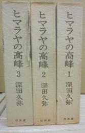 ヒマラヤの高峰　全３冊