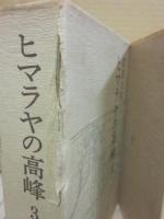 ヒマラヤの高峰　全３冊