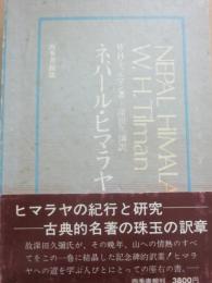 ネパール・ヒマラヤ