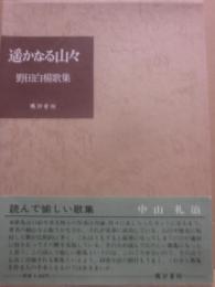 遙かなる山々　野田白楊歌集