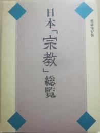 日本「宗教」総覧　（愛蔵保存版）