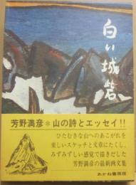 白い城砦