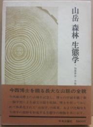 山岳　森林　生態学　今西錦司博士古希記念論文集