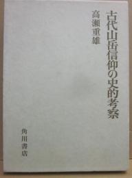 古代山岳信仰の史的考察