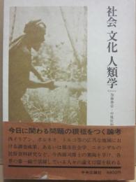 社会　文化　人類学　今西錦司博士古希記念論文集