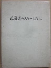北海道のスキーと共に