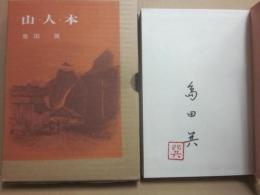 山・人・本