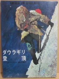 ダウラギリ登頂