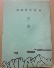 登攀　加藤恵子詩集