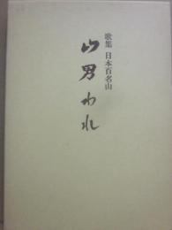歌集　日本百名山　山男われ