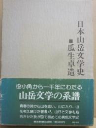 日本山岳文学史