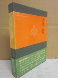 花咲ける孤独 : 尾崎喜八草稿詩集 　(普及版)