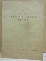 第７回　日本ヒンズー・クシュ、カラコルム会議報告書