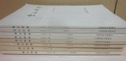 冊子　登山研修　Ｖ０Ｌ・４～不揃い　８冊一括