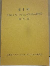 第１回　日本ヒンズー・クシュ、カラコルム研究会報告書