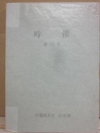 時報　第２３号　早稲田大学山岳部　ダウラ・ヒマール登山隊報告書