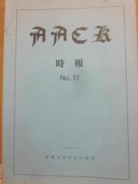 ＡＡＣＫ時報　第１１号　１９９４年５月　京都大学学士山岳会　Academic Alpine Club of Kyoto