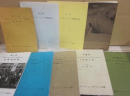 日本ヒンズー・クシュ会議報告～日本ヒンズー・クシュ、カラコルム会議報告書　第１回～第１０回　うち第８回欠　・・・・９冊一括