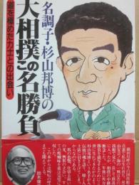 名調子・杉山邦博の大相撲この名勝負　道を極めた力士との出会い