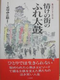 情けの街のふれ太鼓　行司ひとすじ五十年