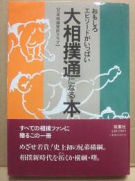 大相撲通になる本　おもしろエピソードがいっぱい