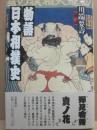 物語日本相撲史