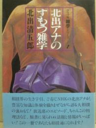 北出アナのすもう雑学　（グラフ社雑学シリーズ１）