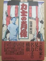力士の肖像