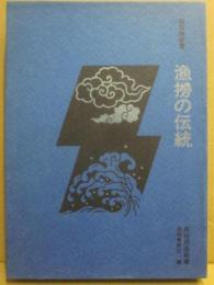 漁撈の伝統　（民俗民芸双書）