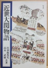 近世大関物語