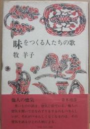 味をつくる人たちの歌