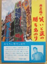 桂文福の笑いと涙の勝ち名のり