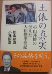 土俵の真実　杉山邦博の伝えた大相撲半世紀