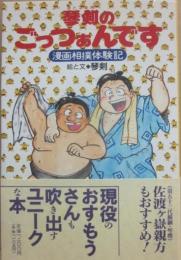 琴剣のごっつぁんです　漫画相撲体験記