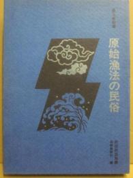原始漁法の民俗　（民俗民芸双書）